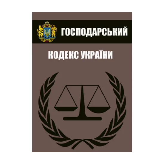 Зображення Господарський кодекс України. Чинне законодавство України зі змінами та доповненнями станом на 10.06.2021