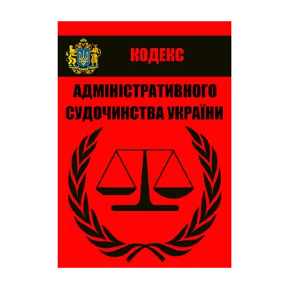 Зображення Кодекс адміністративного судочинства України. Чинне законодавство України зі змінами та доповненнями станом на 15.08.2020