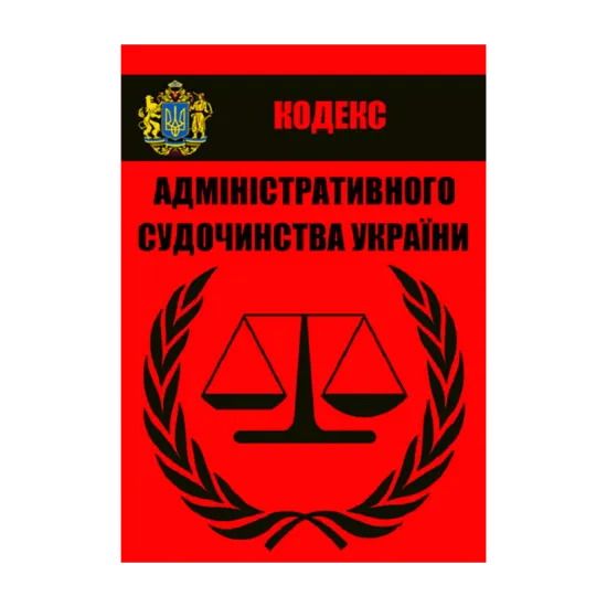 Зображення Кодекс адміністративного судочинства України. Чинне законодавство України зі змінами та доповненнями станом на 15.08.2020