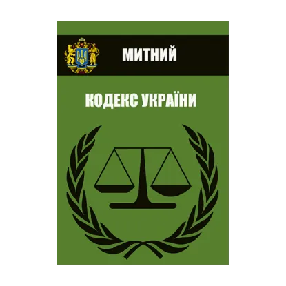 Зображення Митний кодекс України. Чинне законодавство України зі змінами та доповненнями станом на 28.03.2021