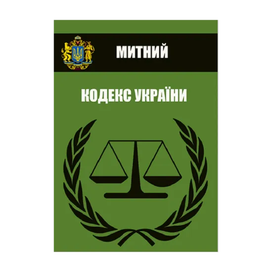 Зображення Митний кодекс України. Чинне законодавство України зі змінами та доповненнями станом на 28.03.2021