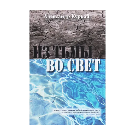 Зображення Из тьмы во Свет