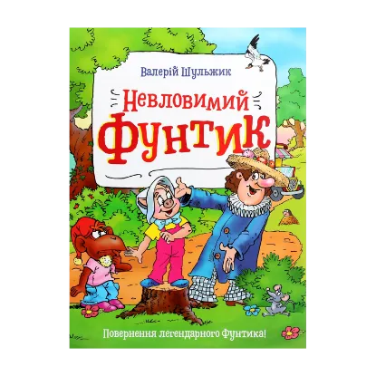 Зображення Невловимий Фунтик