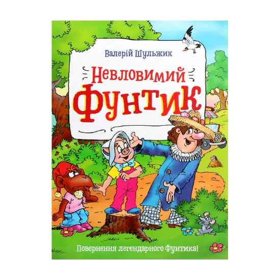 Зображення Невловимий Фунтик