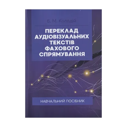 Зображення Переклад аудіовізуальних текстів фахового спрямування