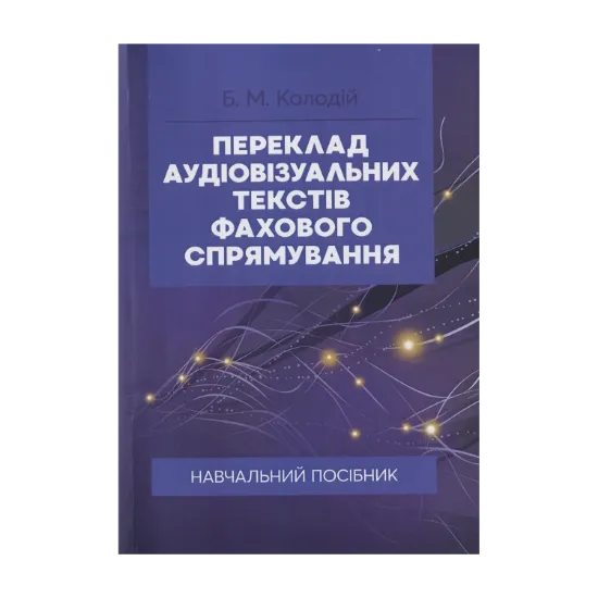 Зображення Переклад аудіовізуальних текстів фахового спрямування