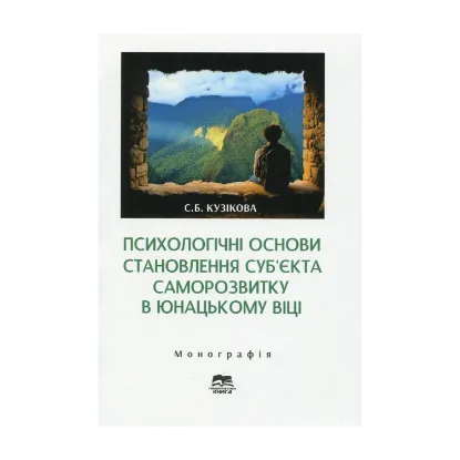 Зображення Психологічні основи становлення суб`єкта саморозвитку в юнацькому віці