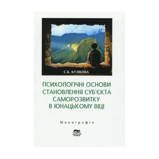 Зображення Психологічні основи становлення суб`єкта саморозвитку в юнацькому віці