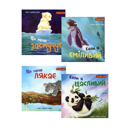 Зображення Пізнаю себе (комплект із 4 книг)