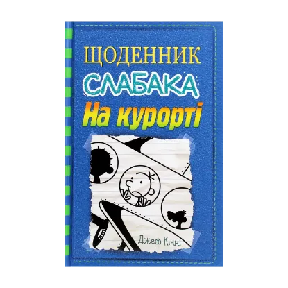 Зображення Щоденник слабака. Книга 12. На курорті