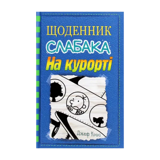 Зображення Щоденник слабака. Книга 12. На курорті