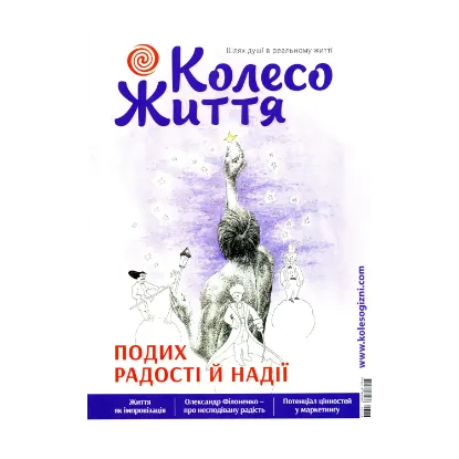 Зображення Колесо Життя. Журнал. Випуск № 2, 2021. Подих Радості і Надії