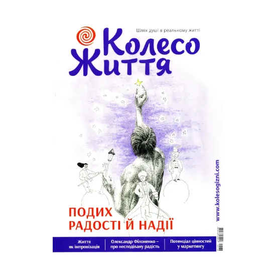 Зображення Колесо Життя. Журнал. Випуск № 2, 2021. Подих Радості і Надії