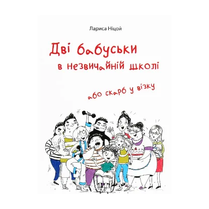 Зображення Дві бабуськи в незвичайній школі, або Скарб у візку