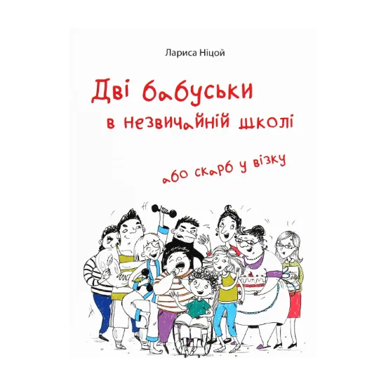 Зображення Дві бабуськи в незвичайній школі, або Скарб у візку