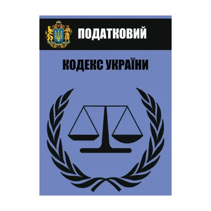 Зображення Податковий кодекс. Чинна редакція зі змінами та доповненнями від 25.02.2021 року