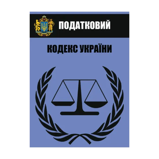 Зображення Податковий кодекс. Чинна редакція зі змінами та доповненнями від 25.02.2021 року