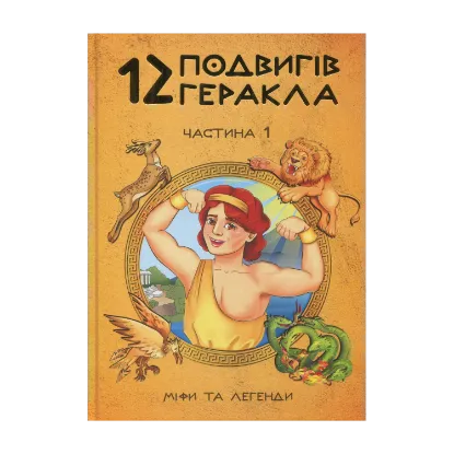 Зображення 12 подвигів Геракла. Частина 1. Міфи та легенди