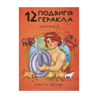 Зображення 12 подвигів Геракла. Частина 2. Міфи та легенди