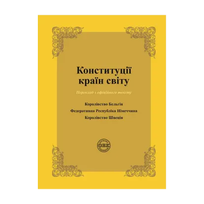 Зображення Конституції країн світу. Королівство Бельгія, Федеративна Республіка Німеччина, Королівство Швеція