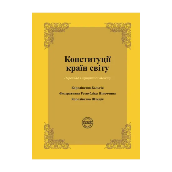 Зображення Конституції країн світу. Королівство Бельгія, Федеративна Республіка Німеччина, Королівство Швеція