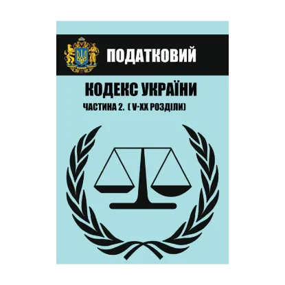 Зображення Податковий кодекс України. Частина ІІ (Розділи V–ХХ). Чинне законодавство України зі змінами та доповненнями станом на 01.08.2021