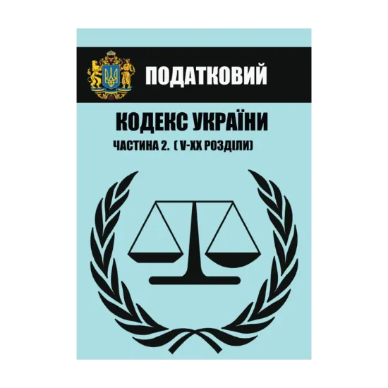 Зображення Податковий кодекс України. Частина ІІ (Розділи V–ХХ). Чинне законодавство України зі змінами та доповненнями станом на 01.08.2021