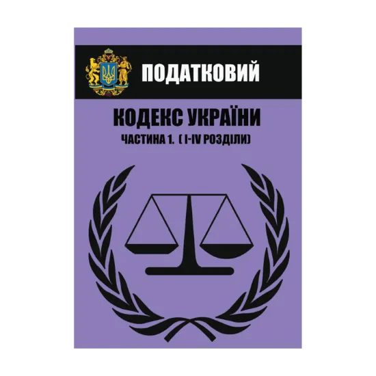 Зображення Податковий кодекс України. Частина І (Розділи І–ІV). Чинне законодавство України зі змінами та доповненнями станом на 01.08.2021