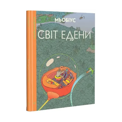 Зображення Світ Едени. Том перший