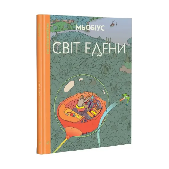 Зображення Світ Едени. Том перший