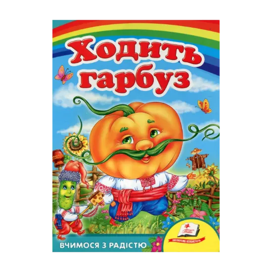 Зображення Ходить гарбуз
