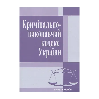 Зображення Кримінально-виконавчий кодекс України. Станом на 25.10.2021 року