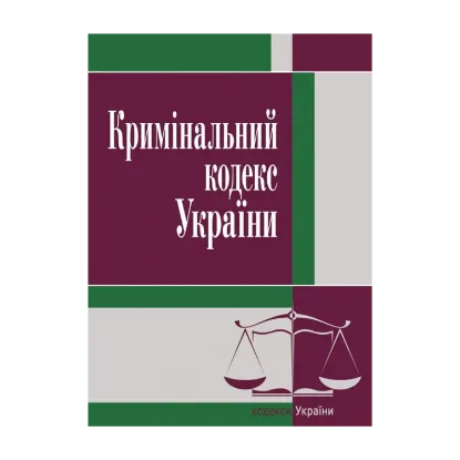 Зображення Кримінальний кодекс України. Станом на 25.10.2021 р.