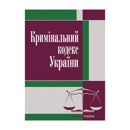 Зображення Кримінальний кодекс України. Станом на 25.10.2021 р.