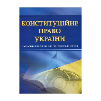 Зображення Конституційне право України. Навчальний посібник для підготовки до іспитів