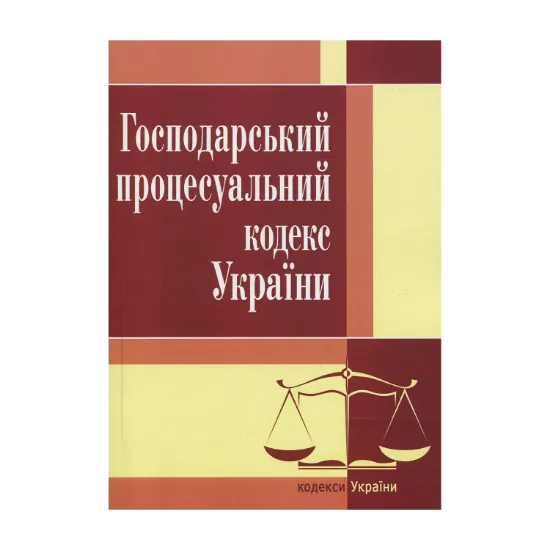 Зображення Господарський процесуальний кодекс України. Станом на 25.10.2021 р.