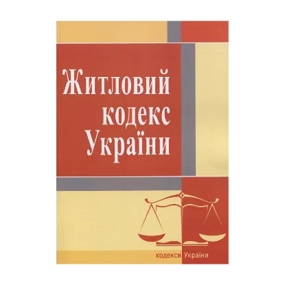 Зображення Житловий кодекс України. Станом на 25.10.2021 року