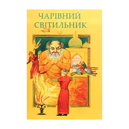 Зображення Чарівний світильник. Узбецькі народні казки