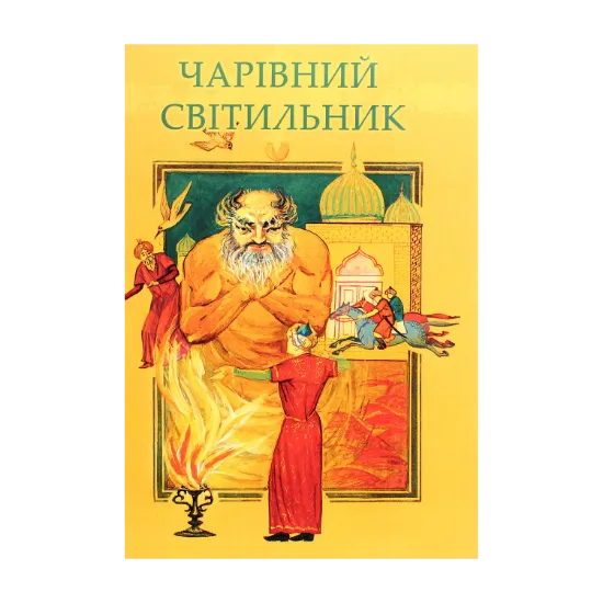 Зображення Чарівний світильник. Узбецькі народні казки