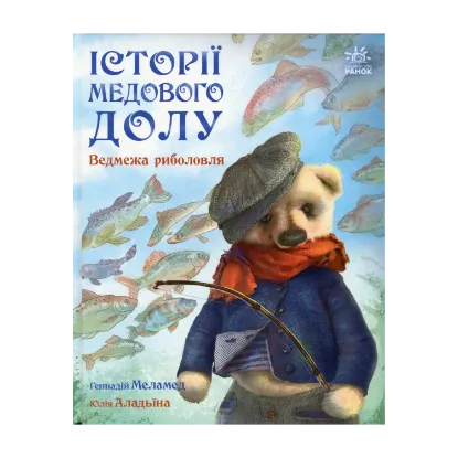 Зображення Історії Медового Долу. Ведмежа риболовля