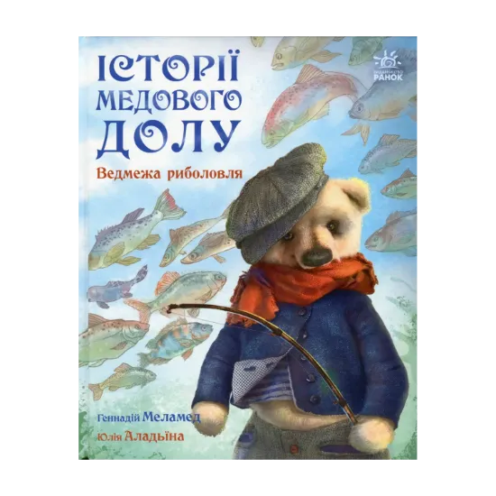 Зображення Історії Медового Долу. Ведмежа риболовля