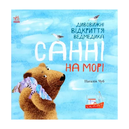 Зображення Дивовижні відкриття ведмедика Санні на морі