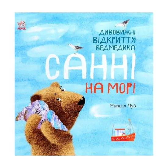 Зображення Дивовижні відкриття ведмедика Санні на морі