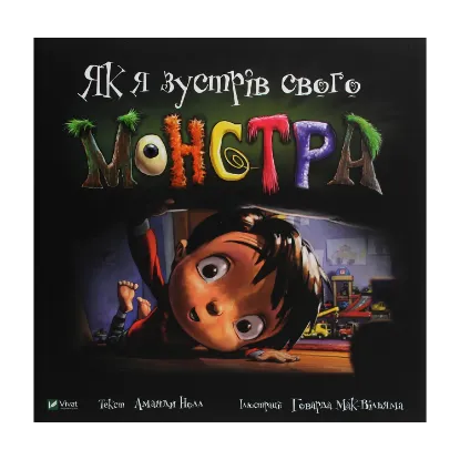 Зображення Як я зустрів свого монстра