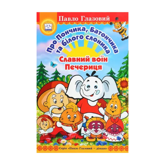 Зображення Про Пончика, Батончика та білого слоника. Славний воїн Печериця