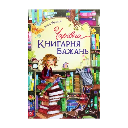 Зображення Чарівна «Книгарня бажань». Книга 1