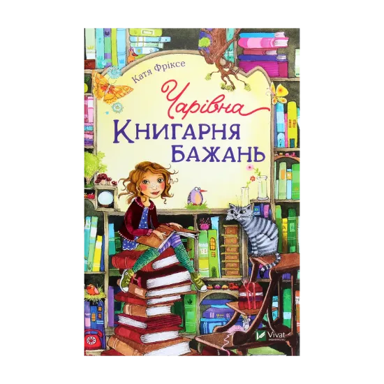 Зображення Чарівна «Книгарня бажань». Книга 1