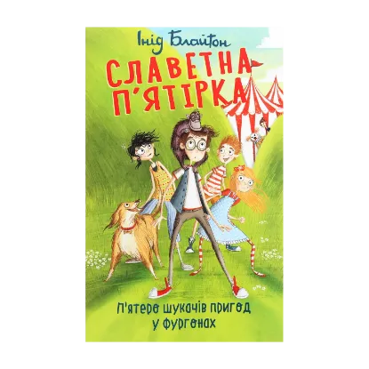 Зображення Славетна п’ятірка. П’ятеро шукачів пригод у фургонах