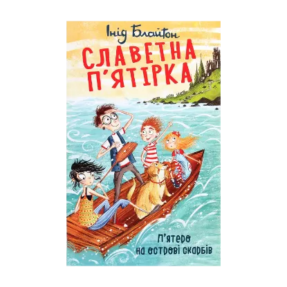 Зображення Славетна п’ятірка. П’ятеро на острові скарбів