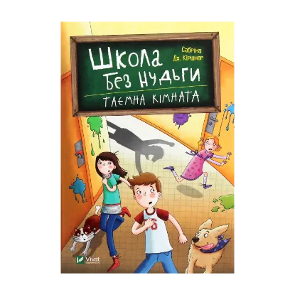 Зображення Школа без нудьги. Таємна кімната